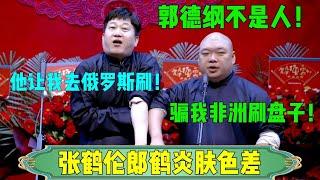 【郭德纲不是人】周九良：郭德纲不是人，骗我去非洲刷盘子！张鹤伦：他让我去俄罗斯刷！#张鹤伦 #郎鹤炎#郭麒麟 #郭德纲 #于谦 #岳云鹏 #搞笑 #德云社