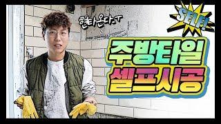 좌충우돌 주방 타일 셀프 시공기!! |욱가이버