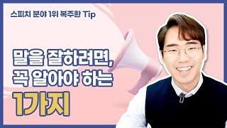 말 잘하는 법! 책 쓰는 법! 기획 잘하는 법! 2탄 (복주환)
