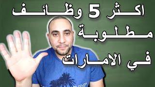 اكثر 5 وظائف مطلوبة في الامارات