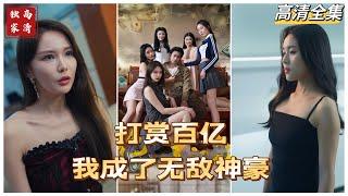 [MULTI SUB] 《打赏百亿，我成了无敌神豪》苏秦被女友背叛，觉醒神豪打赏系统，一路开挂逆袭，四大当红主播:徐蓉蓉、小梦梦、小雅、夏天纷纷前来投靠，对他爱慕有加~#霸总#神豪 #drama