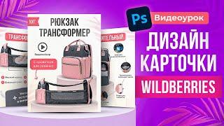 КАК сделать ДИЗАЙН КАРТОЧКИ товара для Wildberries. Урок в Фотошоп