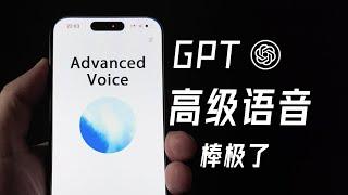 GPT高级语音模式，这位 AI 朋友，值得深交！| 多场景使用教程