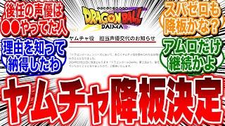 【悲報】ドラゴンボールDAIMA、ヤムチャ役の古谷徹さんが降板確定してしまう…【反応集】