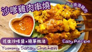 【英該Dim煮】沙嗲雞肉串燒 | Satay Chicken| 滑滑雞肉串 | 惹味花生沙嗲醬 | Easy Recipe | 保證唔乾又唔柴