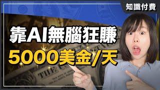 【全自動化賺錢】AI幫我日賺5000美金，只用10分鐘！0門檻，0經驗，手把手教學，帶你用賺錢神器ChatGPT無腦做線上課程，賣課賣到手軟！#ChatGPT#AI