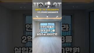 [인천신축빌라](140) 3억대였던 3룸을 2억대로 선착순 특가할인 초등학교 도보1분 신혼부부 좋아하는집