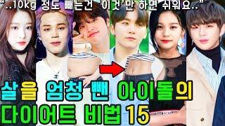 (ENG SUB) [K-POP NEWS] Who are the 15 successful KPOP IDOL dieters?