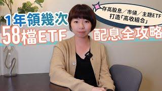 58檔ETF配息全攻略　存高股息／市值／主題ETF打造「高收組合」…1年領幾次這樣配！｜懶錢包LazyWallet