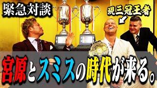 【初コラボ】第74代三冠ヘビー級王者・スミスJr.と初対談!  『明日開幕の”最強タッグ” 優勝は俺たちだ!! 』【最高と最強】#95