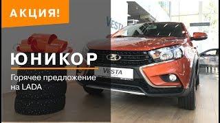 Горячее предложение в октябре на Lada в Юникор Нижний Новгород / Дзержинск