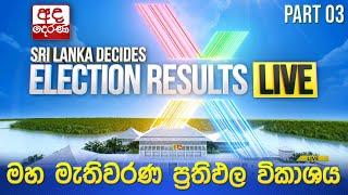 Election Results LIVE | මහ මැතිවරණ ප්‍රතිඵල විකාශය 2024 | Election Results (Part 03)