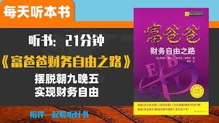 《富爸爸财务自由之路》实现财务自由，再也不必朝九晚五地被动工作，再也不必量入为出，自由地做自己爱做的事，为你带来源源不断的现金流 每天听本书 听世界