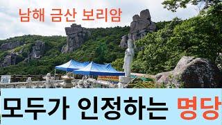 모두가 인정하는 명당(남해금산보리암)