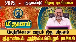 மிதுனம் - புத்தாண்டு ராசிபலன் 2025 || mithuna rasipalan || #mithunam #astrology #rasipalan