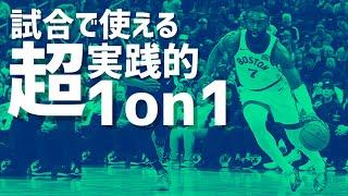 試合で活躍するための1on1を徹底的に解説しました