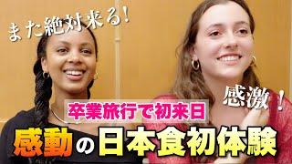 卒業旅行で初来日の親友二人が、超人気行列老舗店ではじめて食べる日本食に感動【道頓堀 今井 本店】