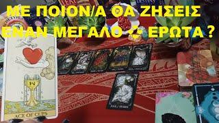 ME ΠΟΙΟΝ/Α ΘΑ ΖΗΣΕΙΣ ΕΝΑΝ ΜΕΓΑΛΟ  ΕΡΩΤΑ #tarot #tarotreading #tarotcards #tarotcardreading