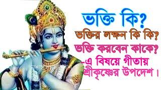 ভক্তি কি? ভক্তির লক্ষণ কি কি? কাকে ভক্তি করবেন?- গীতায় শ্রীকৃষ্ণের উপদেশ || What is devotion?