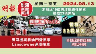 【#明報530新聞直播 (#溫哥華)】8月13日|男司機誤將油門當煞車 Lansdowne連環撞車|32隻松鼠狗被疏忽照顧 愛協出手營救|本那比19歲男涉性勒索 被控23項罪名|#加拿大新聞 |#明報