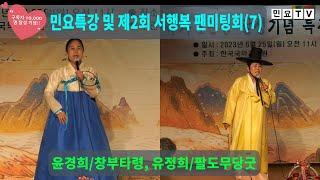 윤경희/창부타령, 유정희/팔도무당굿, 민요TV 구독자 1만명 달성기념 민요특강 및 제2회 서행복 팬미팅회(7) 축하공연2, 2023년 6월 25일(일), 도봉구민회관 소공연장