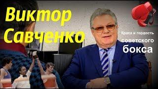 Виктор Савченко - краса и гордость советского бокса/Time V