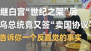 继白宫“世纪之架”后，乌总统竟又要签订卖国协定？赫拉利告诉你一个反直觉的事实