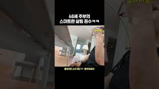 68세 주부의 스마트한 살림 꼼수ㅋㅋ