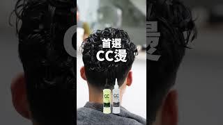 冬季戀哥...️#CC燙 #韓式燙髮 #髮根蓬鬆燙#染後即可燙 #韓國原裝進口 #丹米妮爾