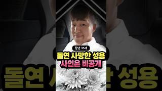 개그맨 성용, 사망 비보에 추모물결 #shorts