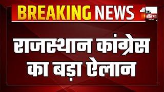 Breaking News: राजस्थान Congress का बड़ा ऐलान, Ramkesh Meena को बनाया उपनेता प्रतिपक्ष | Rajasthan