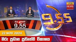 හිරු රාත්‍රී 9.55 ප්‍රධාන ප්‍රවෘත්ති විකාශය - Hiru TV NEWS 9:55 PM LIVE | 2024-11-22