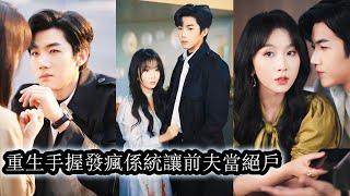 【完結】孤女林思文被渣男丈夫和惡毒閨蜜聯手陷害，一年為他流產3次才發現自己成了笑話，瀕死時綁定發瘋系統，涅槃重生她聯合閨蜜老公狠狠打臉渣男賤女，讓狗男人眼睜睜看著她被寵成寶，而他只能蹉蹌一生！#复仇