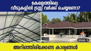 കേരളത്തിലെ വീടുകളിൽ ട്രസ്സ് വർക്ക്‌ ചെയ്യണോ? | Truss Work for Kerala Homes |  Malayalam Video