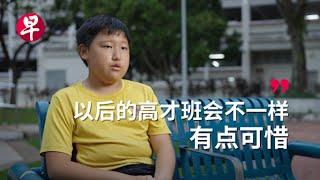 [ENG SUB] GEP高才教育改革 有人欢喜有人愁? Students Speak about the Gifted Education Program in Singapore