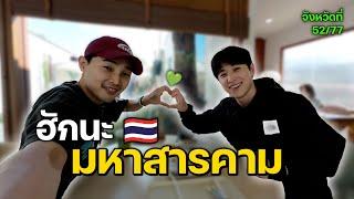 ป่วนมหา'ลัย..MSU มีแต่คนเกาหลี | จังหวัดที่ (52/77)