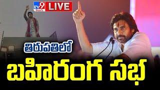 Pawan Kalyan Varahi Public Meeting LIVE | వారాహి బహిరంగ సభ | Tirupati - TV9