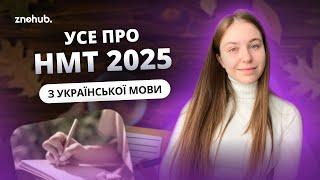 Усе про НМТ 2025 з української мови