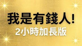 【2小時加長版】我是有錢人肯定句！睡前改寫潛意識，連續21天換成有錢人的潛意識！吸引財富來到身邊！#秘密 #吸引力法則