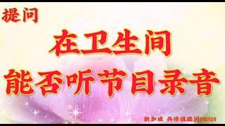 卢台长开示：在卫生间能否听节目录音新加坡世界佛友见面会提问180518