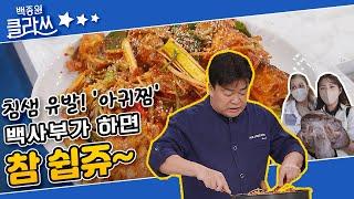 [백종원 클라쓰] 백사부와 함께라면 아귀찜도 집에서 할 수 있어유~ KBS 211213 방송