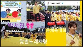 #박서진어머님도오셨네요찐닻별잔치축제전국노래자랑짱해외팬행운의추첨경품선물 한마음체육대회금산종합운동장 즐겨라