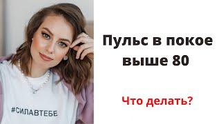 Пульс в покое выше 80 в минуту, что делать? Ответ на вопрос.