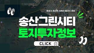 송산그린시티 최근소식 및 화성시 송산면 지화리 토지 매물