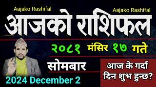 Aajako Rashifal Mangsir 17 | 2 Dec 2024| Today Horoscope arise to pisces | Nepali Rashifal