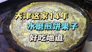 天津一家传统水磨煎饼果子，果篦双鸡蛋7.5元，附近邻居从上班，吃到退休！