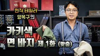 카키색 면 바지 만들기 [맞춤 면바지] 맞춤바지 제작기 - 1탄