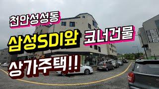 천안성성동 삼성SDI앞 상가건물(매물번호422229)