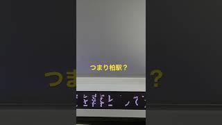 つまり柏駅ってこと？