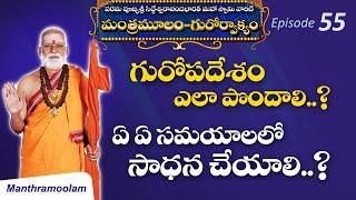 E:55 | గురోపదేశం ఎలా పొందాలి..?ఏ ఏ సమయాలలో సాధన చేయాలి..?| Sri Siddheswarananda Bharati Maha Swamiji